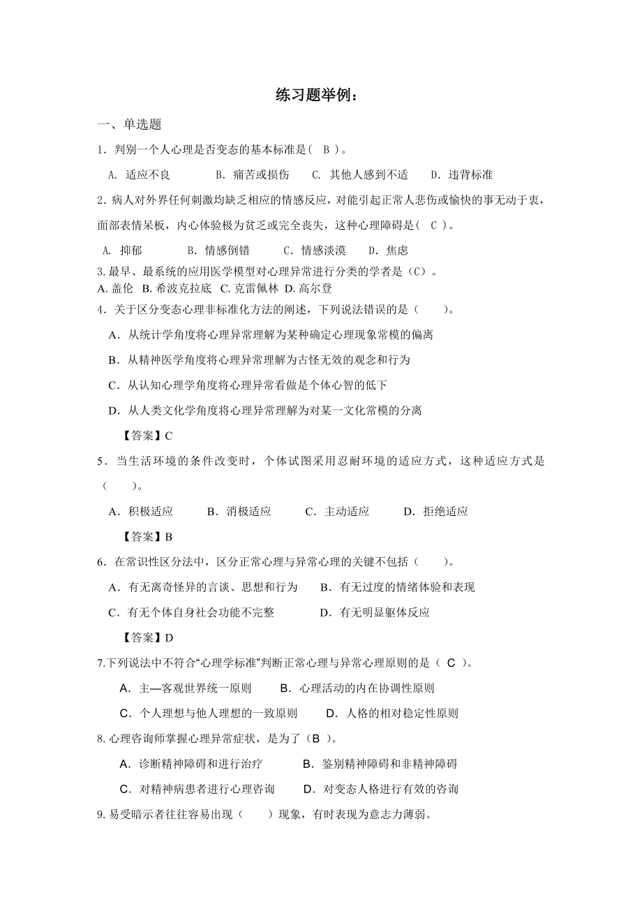 变态心理学练习题举例与答案.doc_第1页