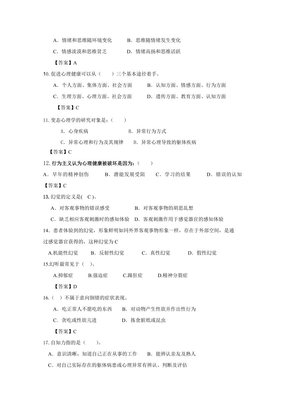 变态心理学练习题举例与答案.doc_第2页