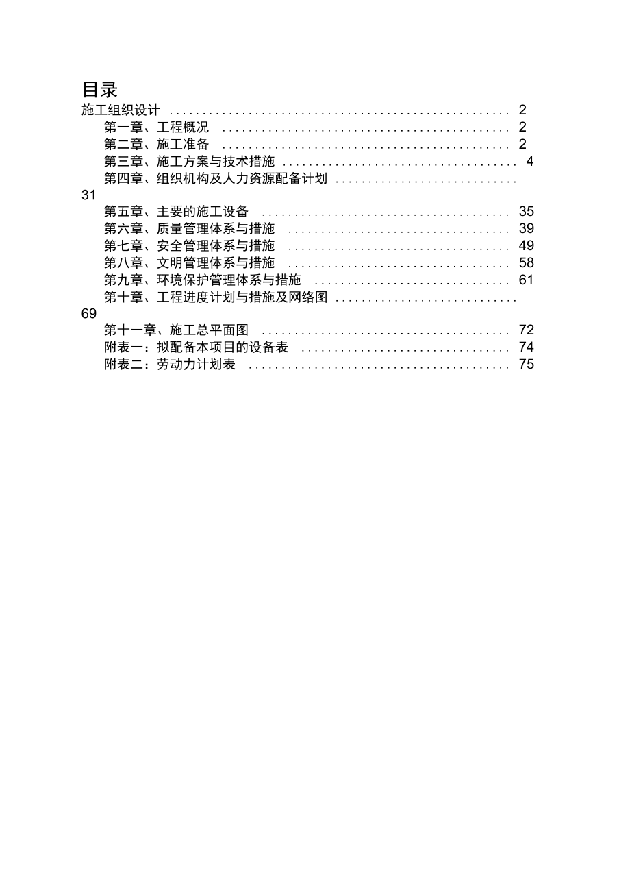 变电站绿化管理施工组织设计.docx_第1页