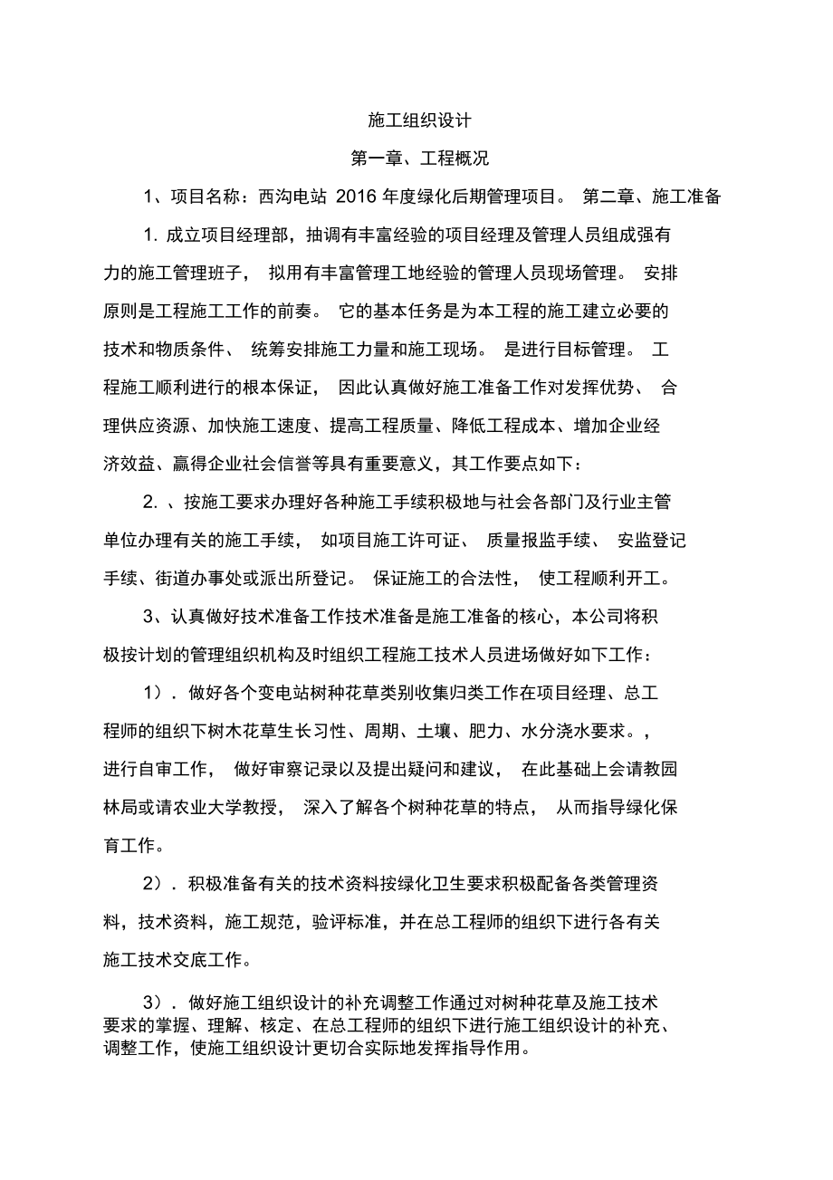 变电站绿化管理施工组织设计.docx_第2页