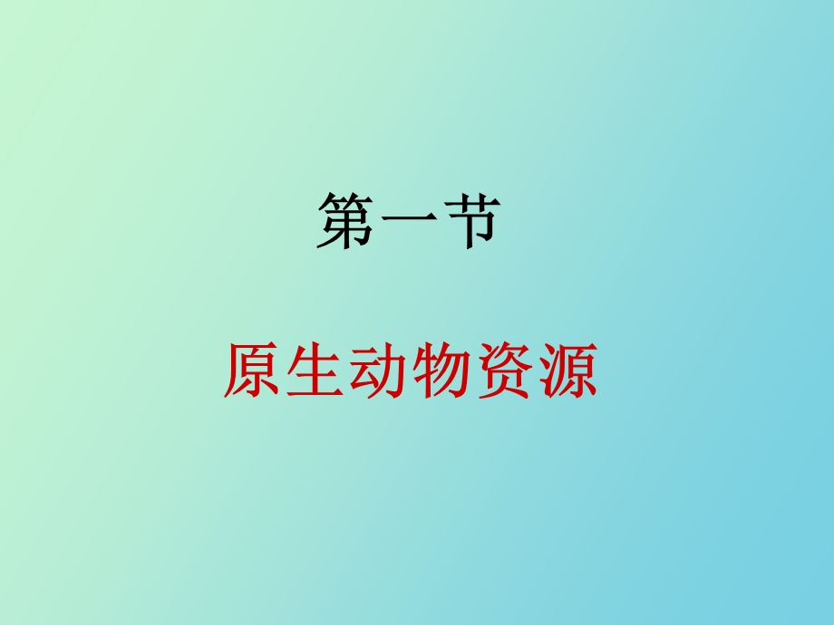 原生动物资源.ppt_第1页