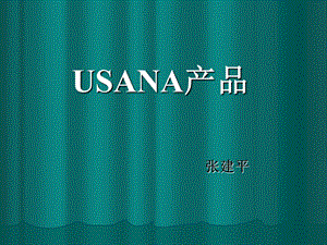 USANA产品解析.ppt