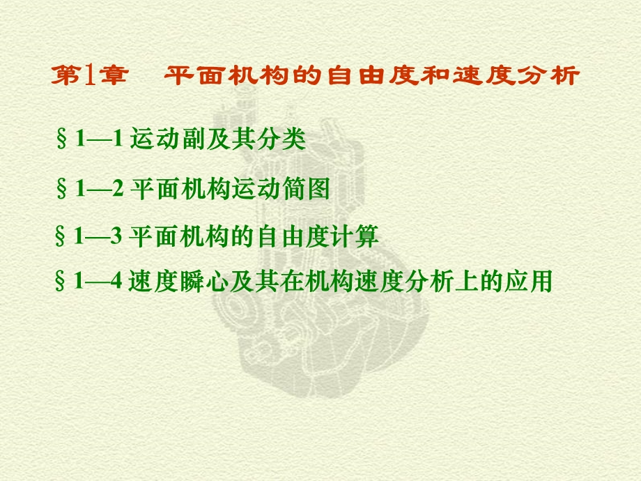 平面机构运动简图及自由度.ppt_第1页