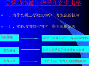 实验动物微生物学和寄生虫学.ppt