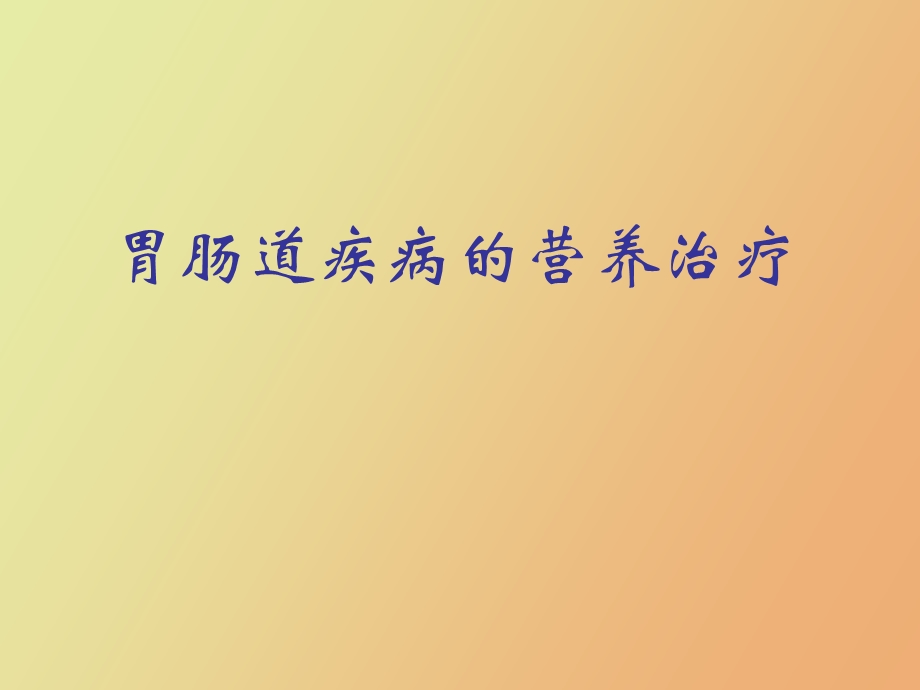 医学胃肠道疾病的营养治疗.ppt_第1页