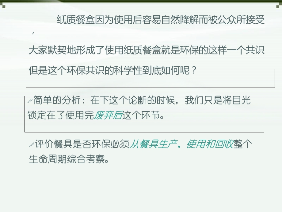 对发泡塑料饭盒和纸质饭盒环保性的比较.ppt_第2页