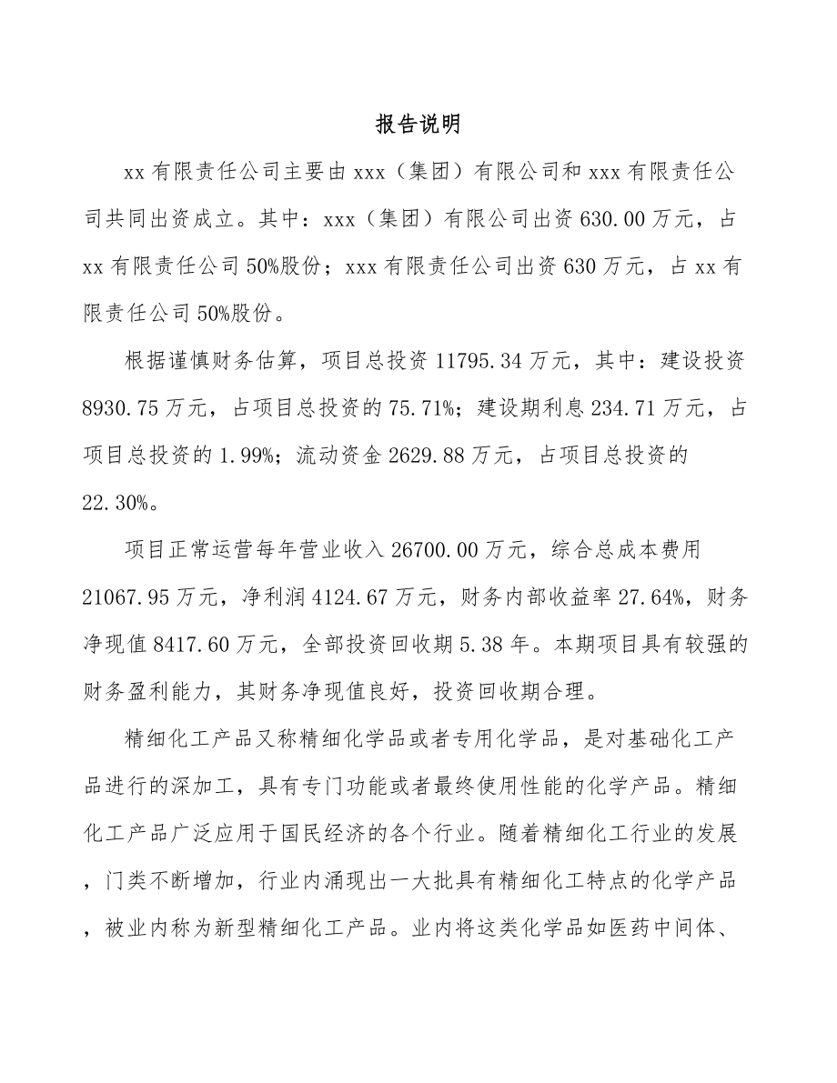 吉林市关于成立精细化工中间体公司可行性研究报告.docx_第2页