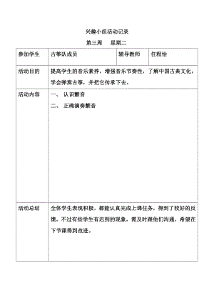 古筝兴趣小组活动记录全解.doc