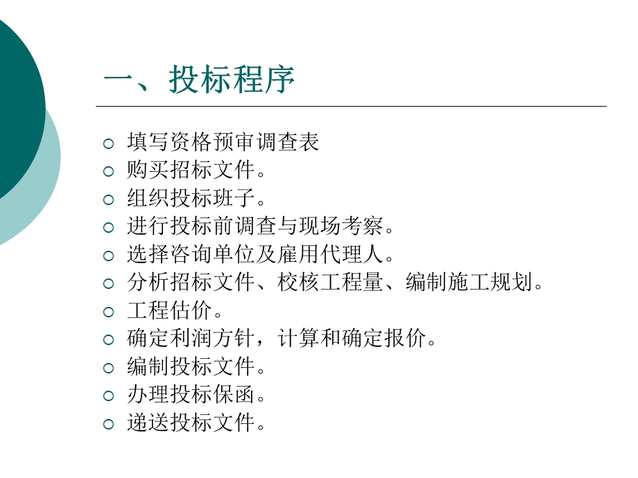 园林绿化建设工程施工组织与管理讲课稿-第三章内容.ppt_第2页