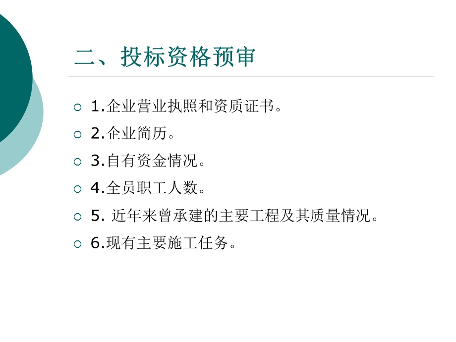 园林绿化建设工程施工组织与管理讲课稿-第三章内容.ppt_第3页