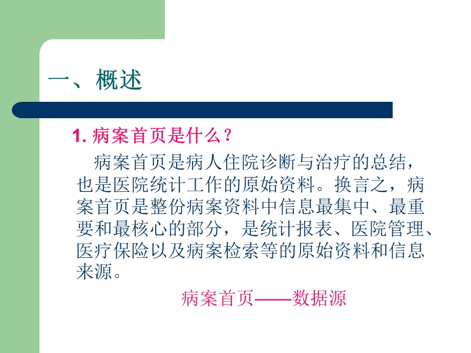 医学信息学论文：病案首页质控要点.ppt_第3页