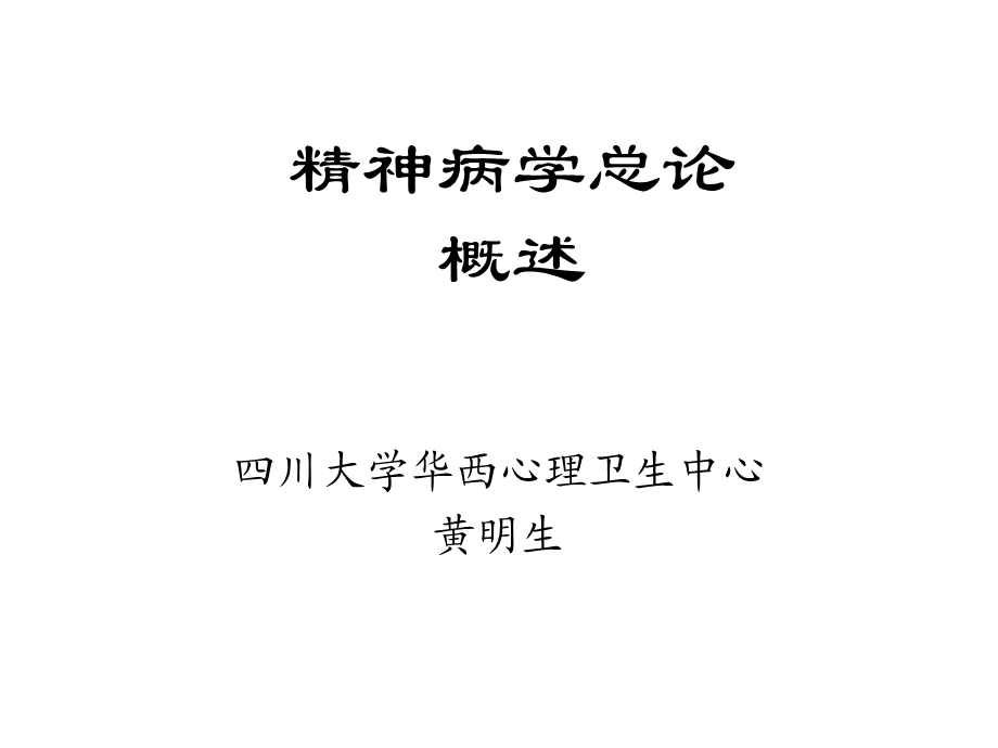 精神病学总论概述.ppt_第1页