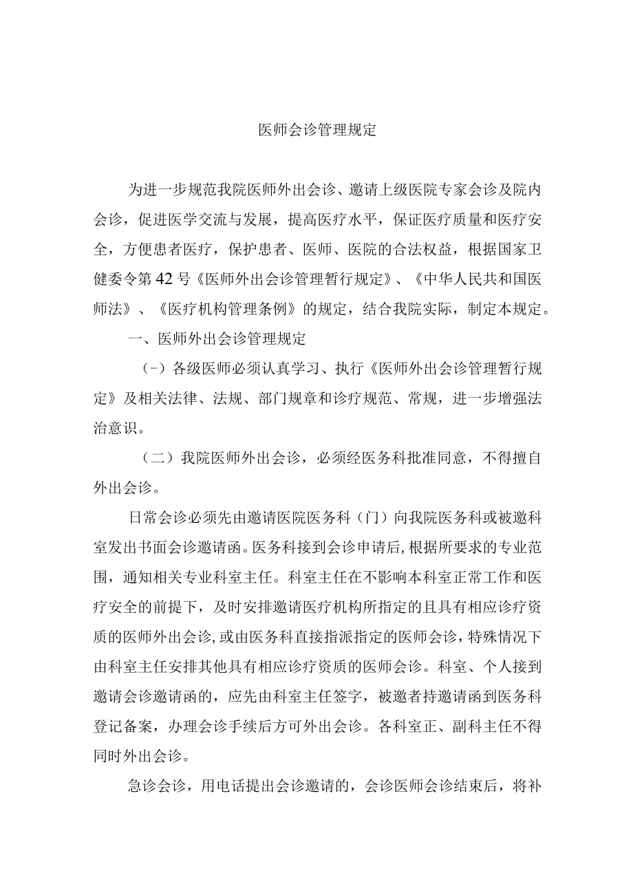 医师会诊管理规定.docx_第1页