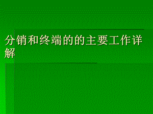 医药行业销代表的主要工作和推广促销会议内容详见.ppt