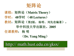 华中科技大学研究生矩阵论课件.ppt