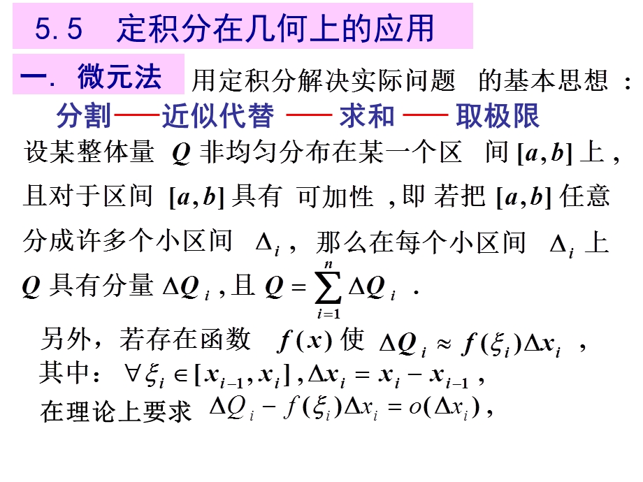 定积分在几何上的应用.ppt_第1页