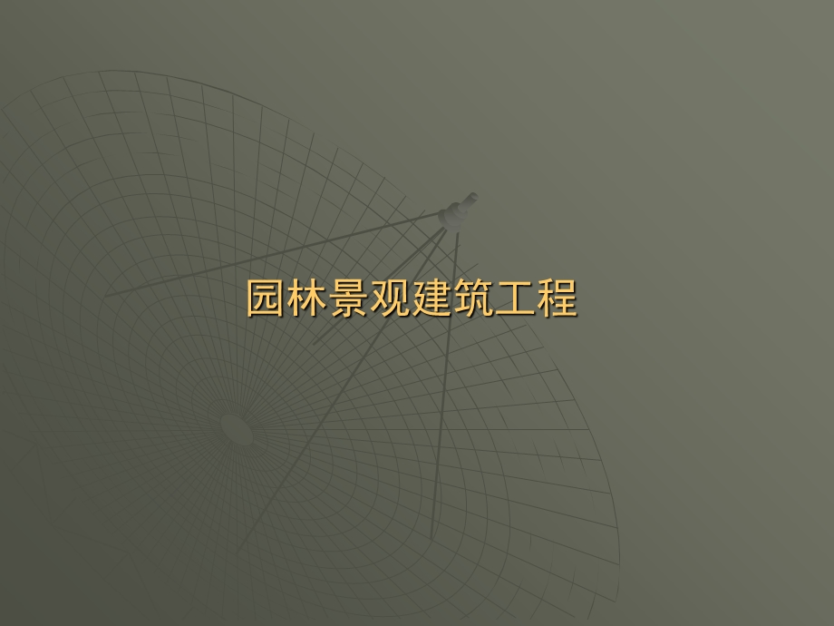 园林景观建筑工程2讲.ppt_第1页