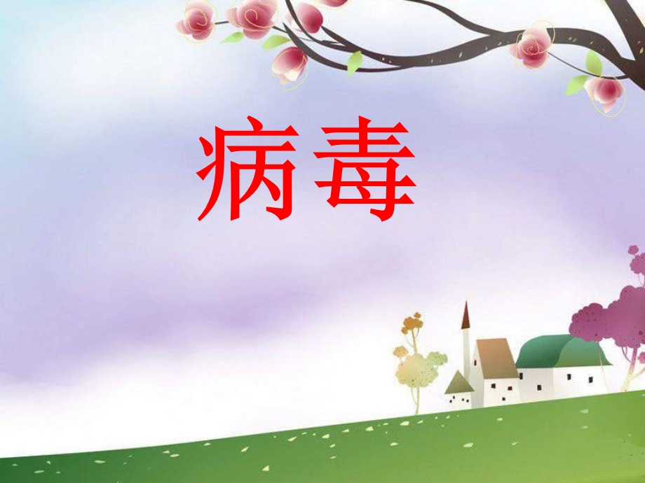 小学科学《病毒》课件.ppt_第1页