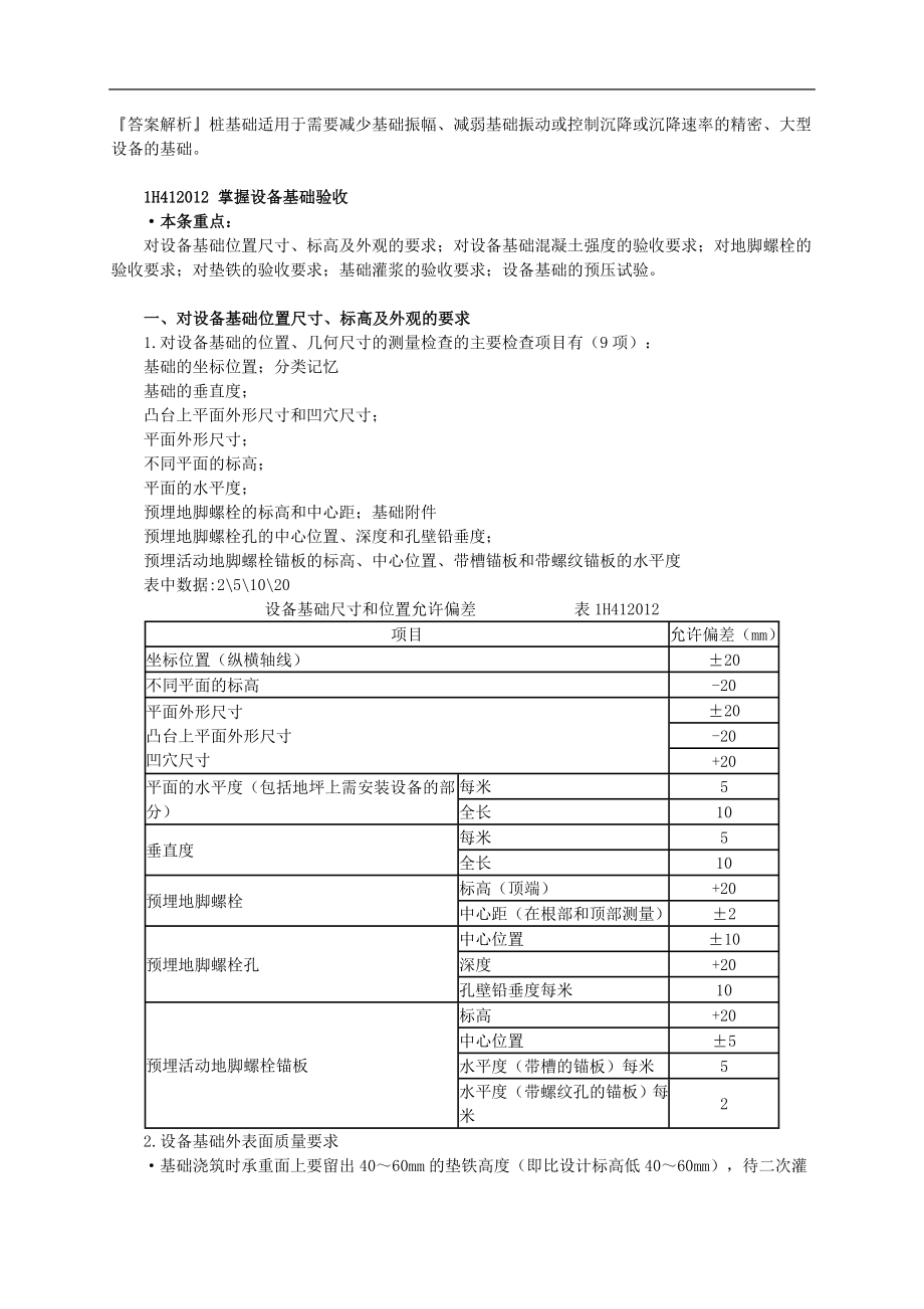 一级建造师考试　机电工程施工管理务实1H41 设备基础验收.doc_第2页