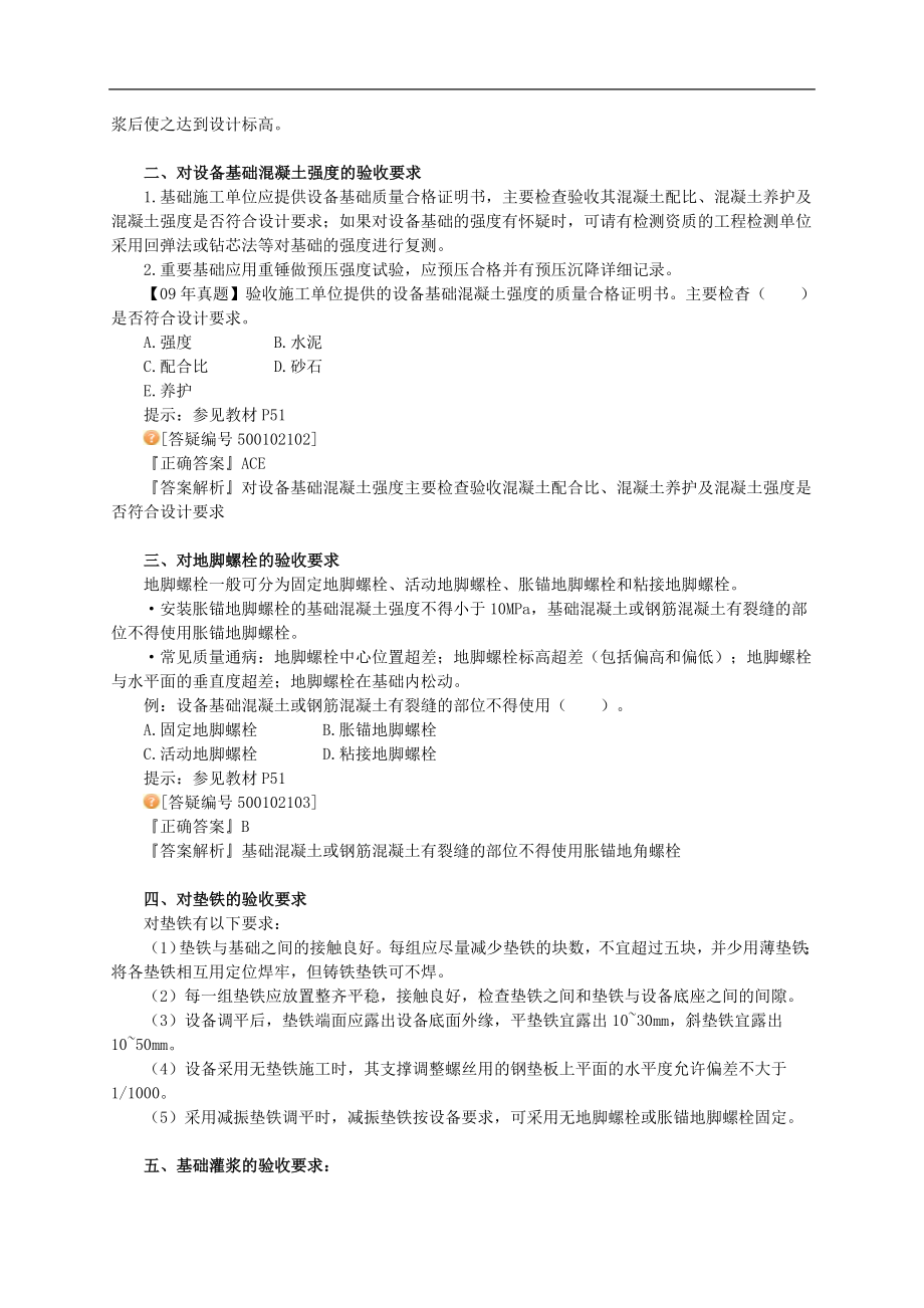 一级建造师考试　机电工程施工管理务实1H41 设备基础验收.doc_第3页