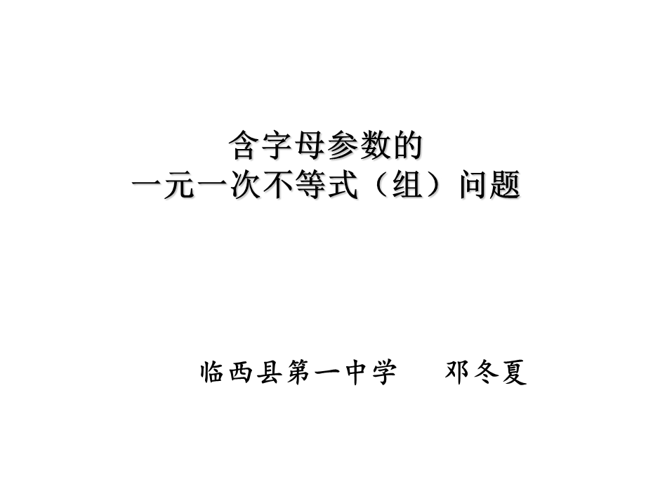 含字母参数的一元一次不等式组.ppt_第1页