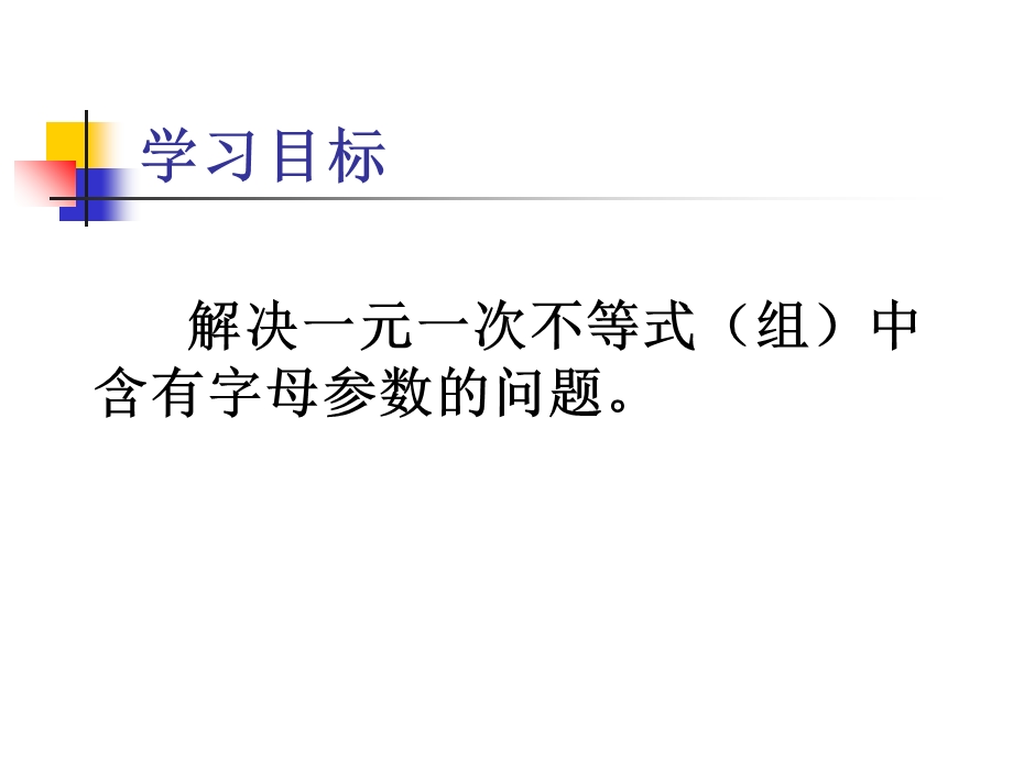 含字母参数的一元一次不等式组.ppt_第2页