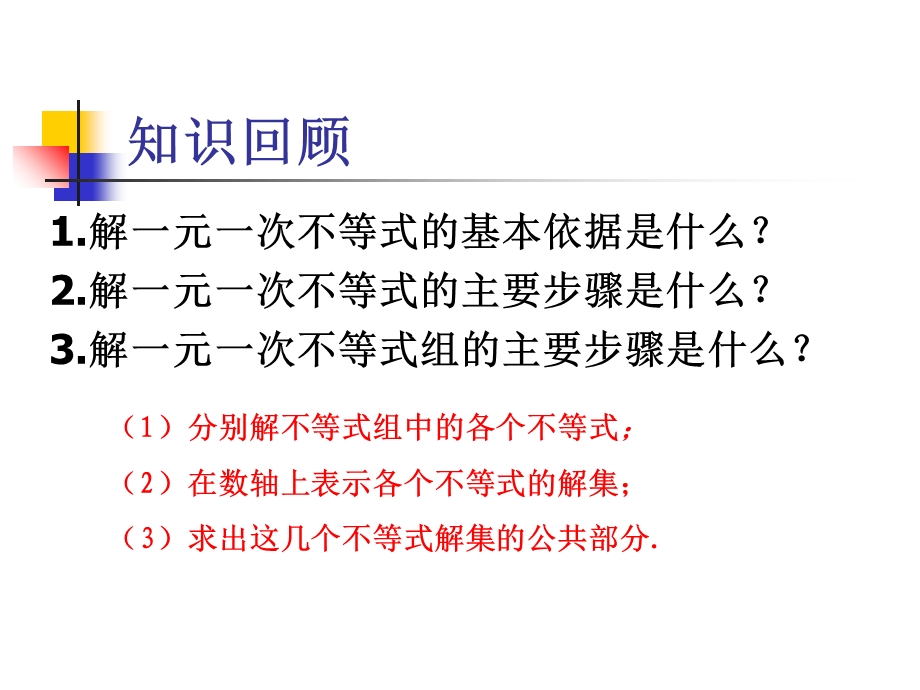 含字母参数的一元一次不等式组.ppt_第3页