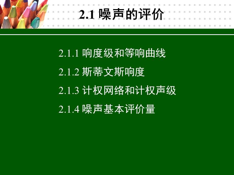 噪声的评价和测量.ppt_第2页