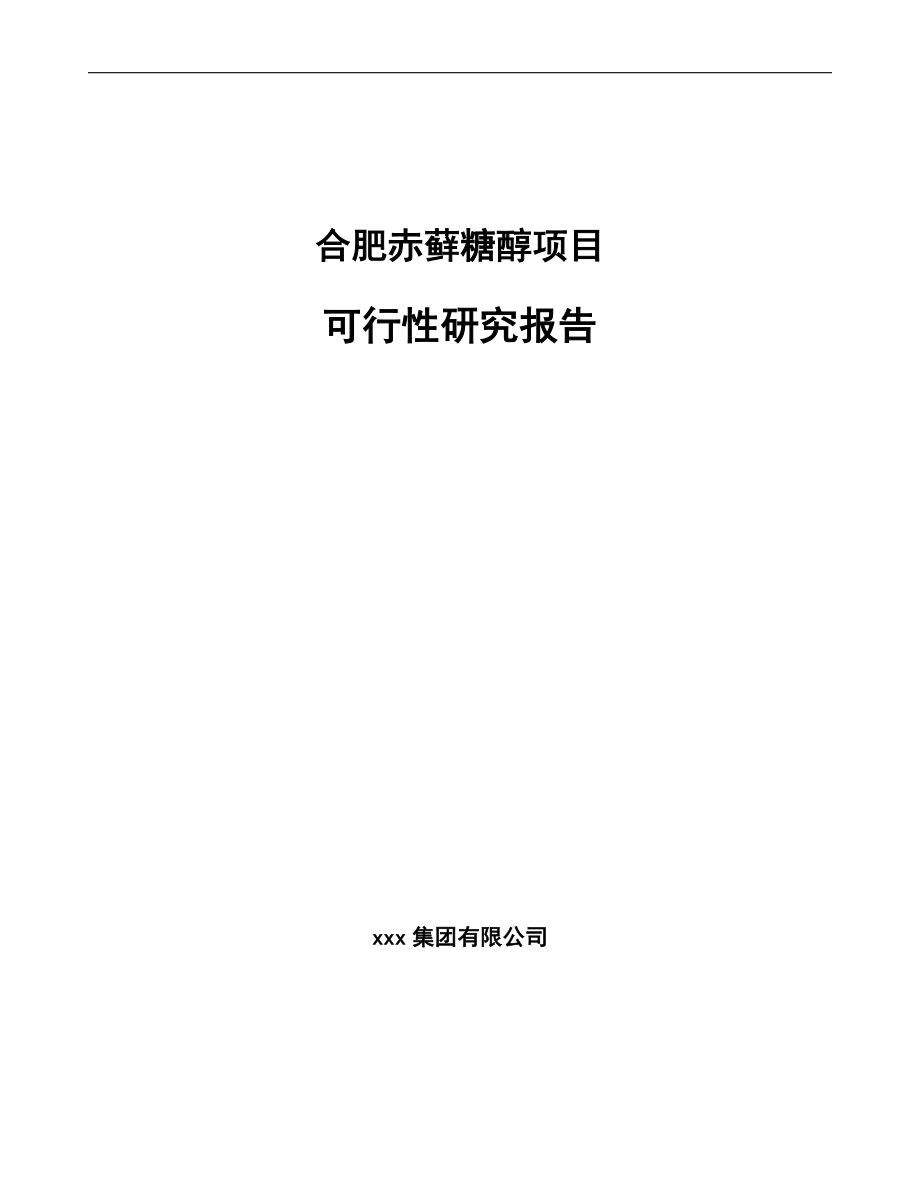 合肥赤藓糖醇项目可行性研究报告范文参考.docx_第1页