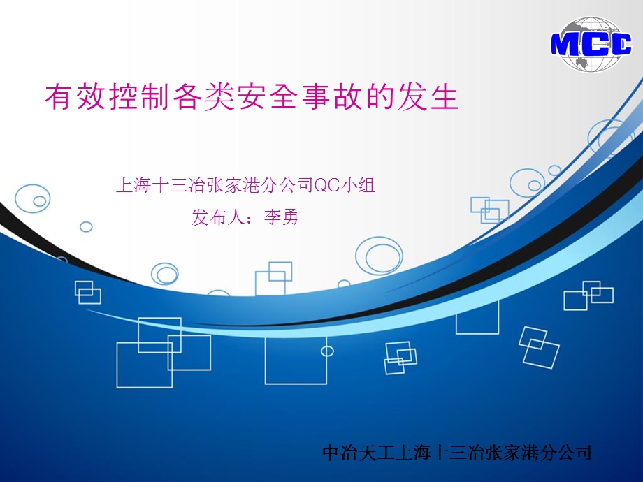 安全管理控制事故发生.ppt_第1页