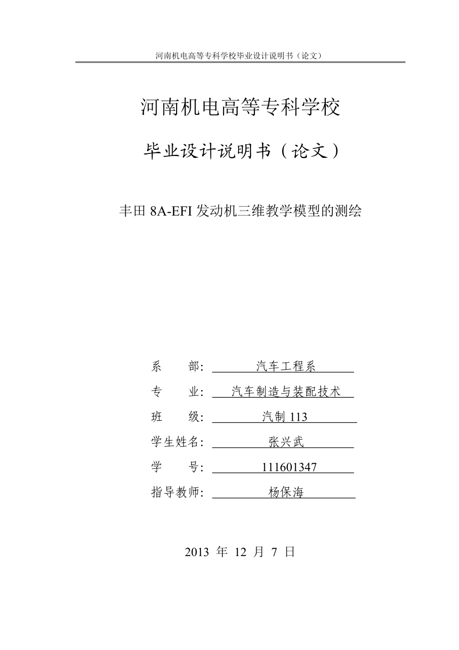 丰田8AEFI发动机教学模型的测绘毕业.doc_第1页