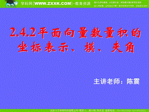 平面向量数量积的坐标表示、模、夹角.ppt