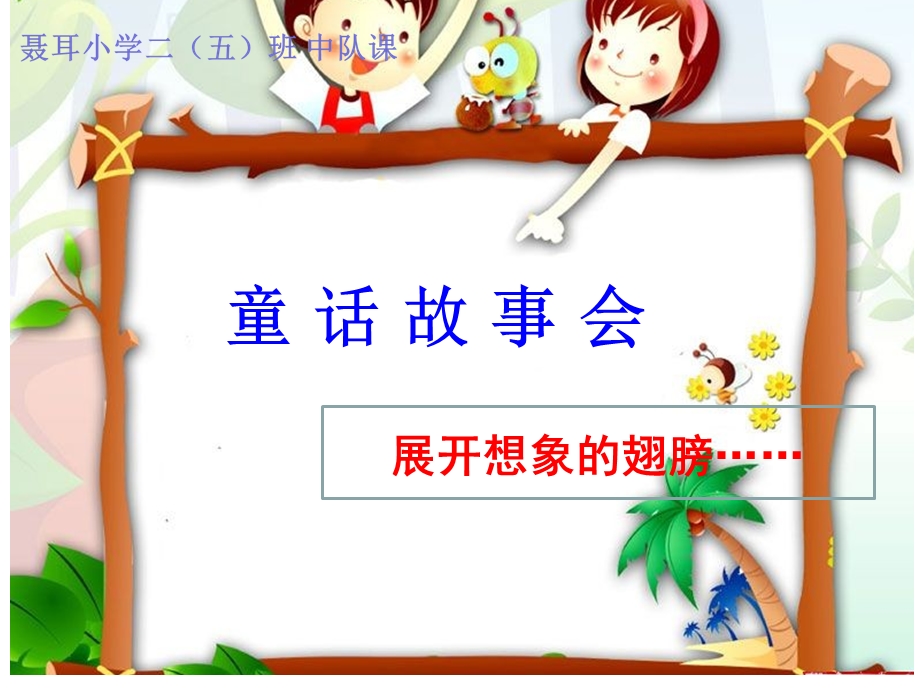 小学二年级中队活动-童话故事会.ppt_第1页