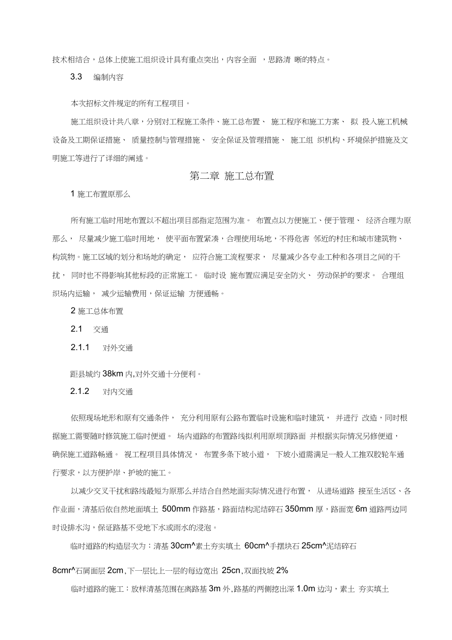 合心病险水库除险加固工程施工组织设计.docx_第3页