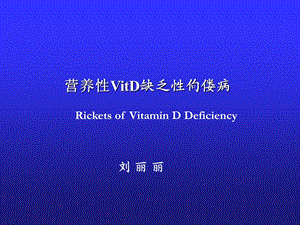 VitD缺乏性佝偻病.10.ppt