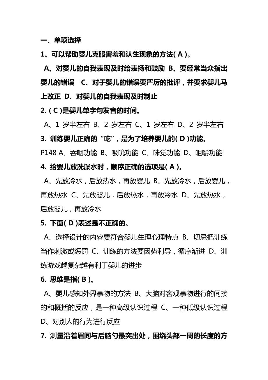 史上最全的新版初级育婴师考试真题(含答案).doc_第2页