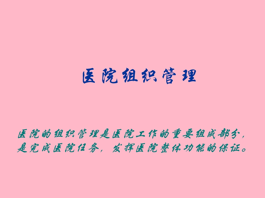 医院组织管理.ppt_第1页