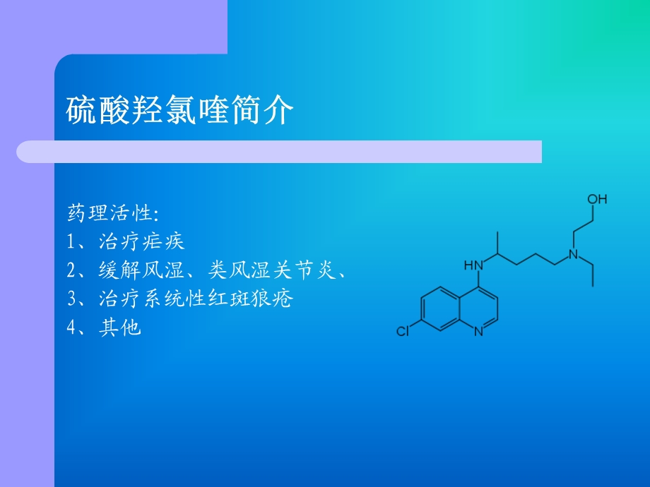 硫酸羟基氯喹开题报告.ppt_第3页