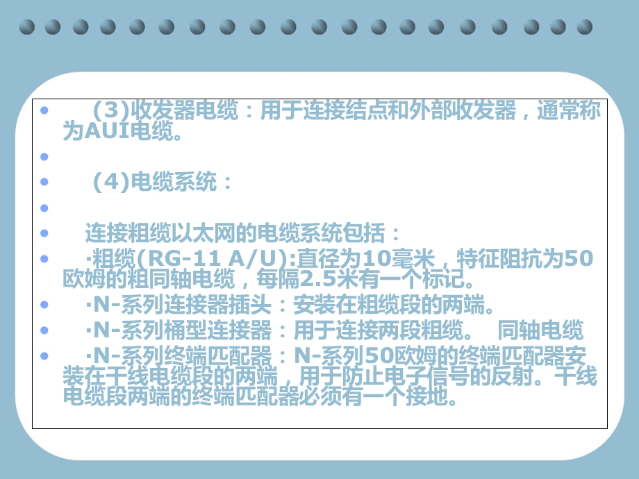 同轴电缆布线结构之粗缆结构.ppt_第3页