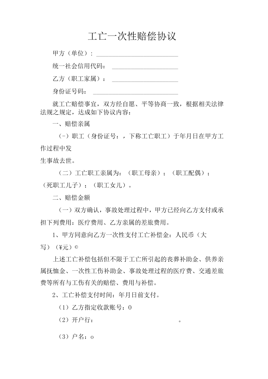 工亡一次性赔偿协议.docx_第1页