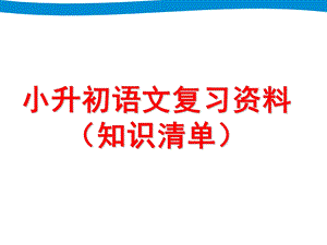 小升初语文-知识清单2020年.ppt