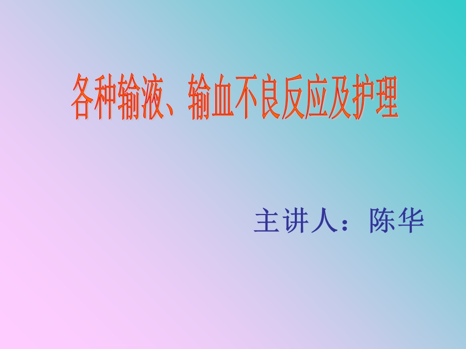 常见输液反应及护理.ppt_第1页