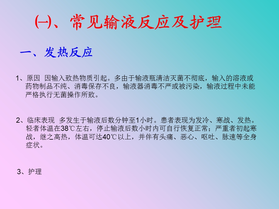 常见输液反应及护理.ppt_第2页