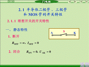 半导体二极管、三极管和MOS管的开关特性.ppt