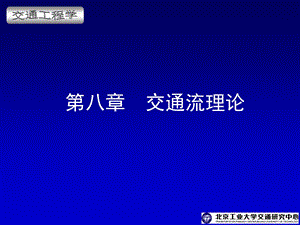 交通工程学电子课件第8章交通流理论.ppt