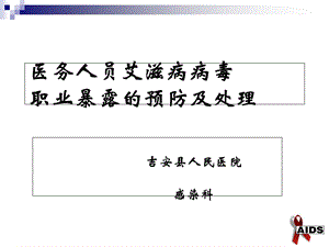 医务人员艾滋病病毒职业暴露的预防及处理.ppt