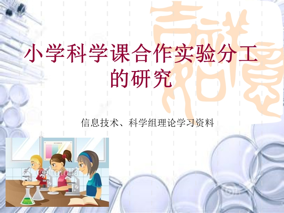 小学科学课合作实验分工的研究.ppt_第1页