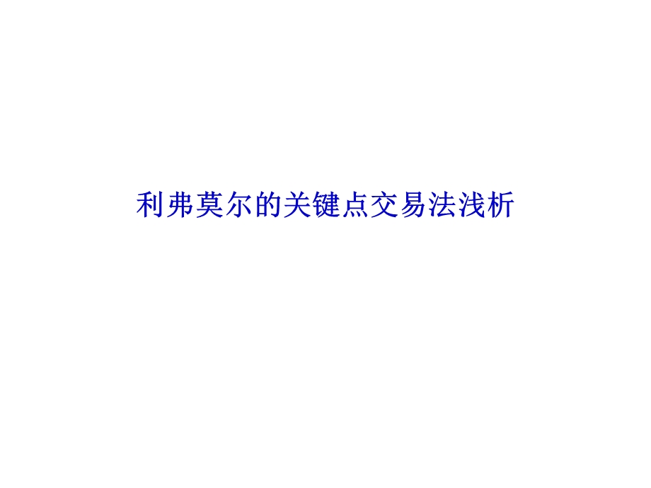 利弗莫尔的关键点交易法浅析.ppt_第1页