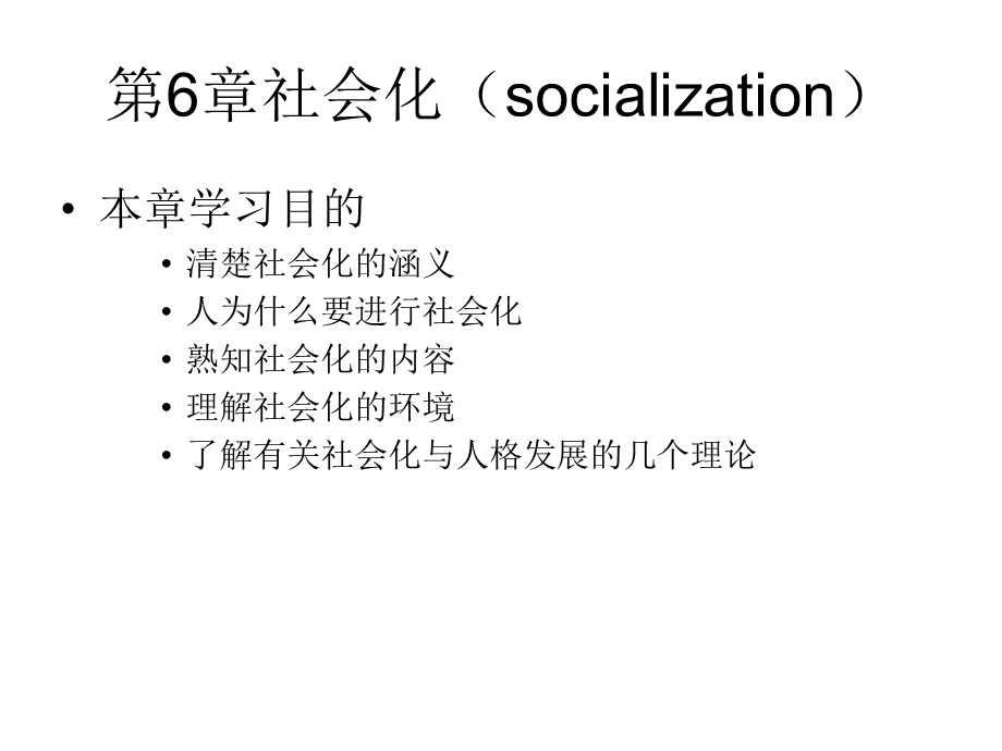 第6章 社会化socialization.ppt_第1页