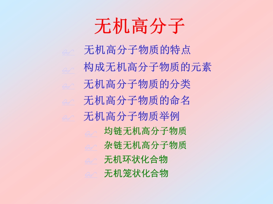 无机高分子8.ppt_第1页